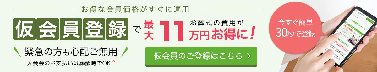 仮会員登録でお葬式の費用がお得に!