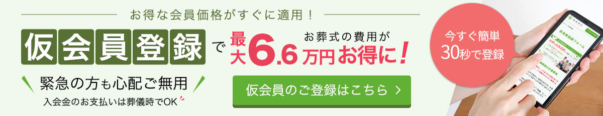 仮会員登録でお葬式の費用がお得に!