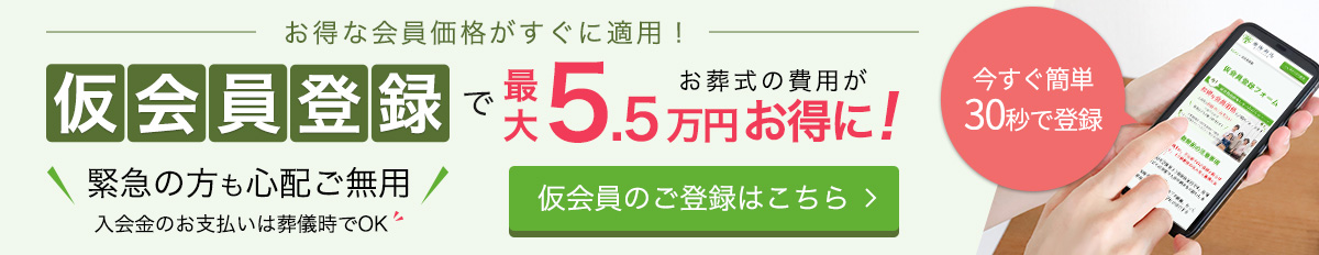 仮会員登録でお葬式の費用がお得に!