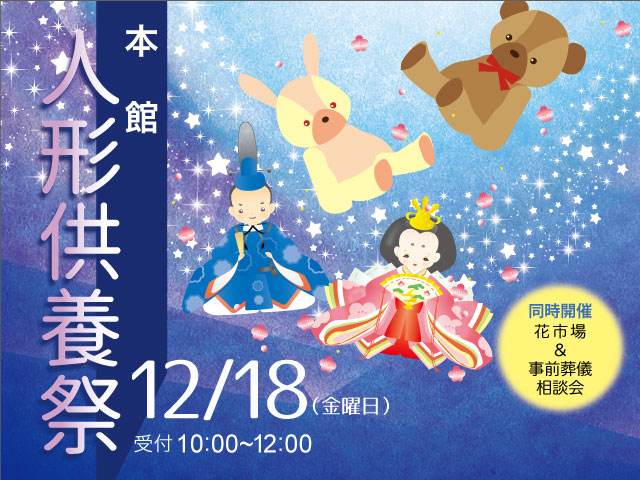 年12月18日 人形供養祭 花市場 事前相談会 東海典礼 豊川市 蒲郡市 新城市の葬儀 家族葬