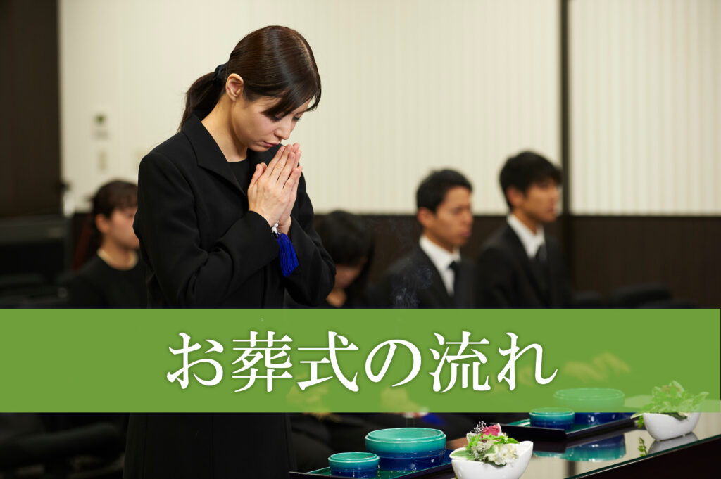 お葬式の流れ