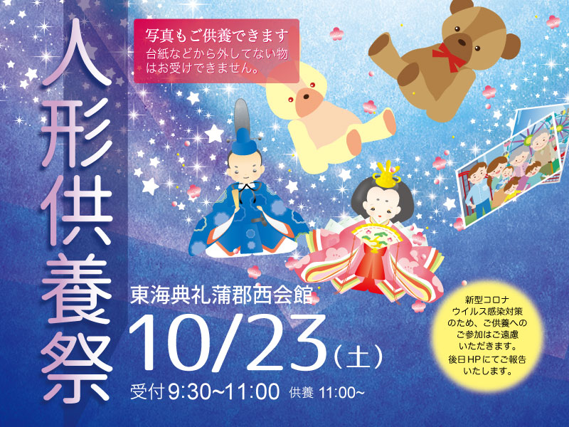 21年10月23日 人形供養祭 事前相談会 東海典礼 豊川市 蒲郡市 新城市の葬儀 家族葬