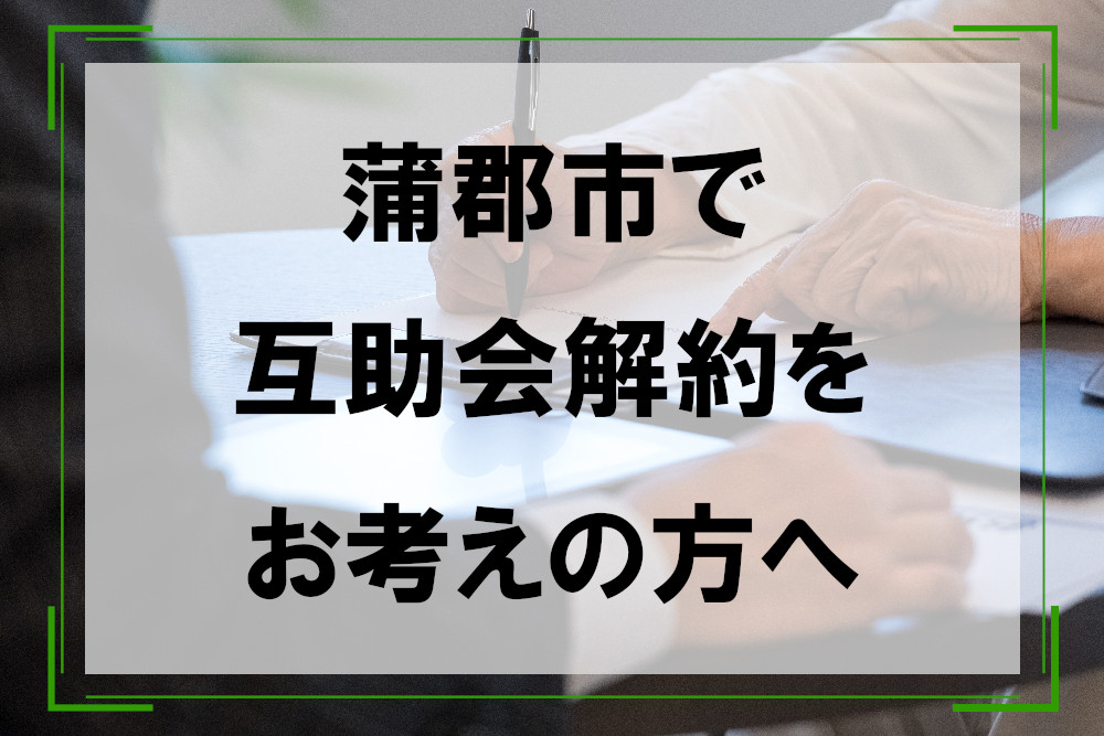 蒲郡市で互助会解約をお考えの方へ