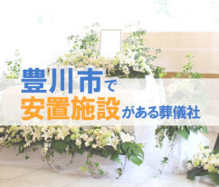 豊川市で安置施設のある葬儀社