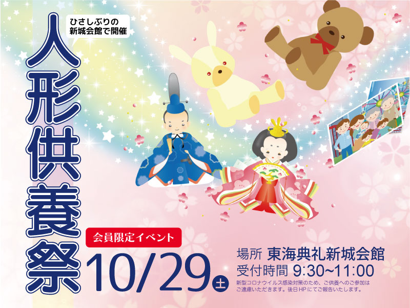 22年10月29日 人形供養祭 事前相談会 東海典礼 豊川市 蒲郡市 新城市の葬儀 家族葬