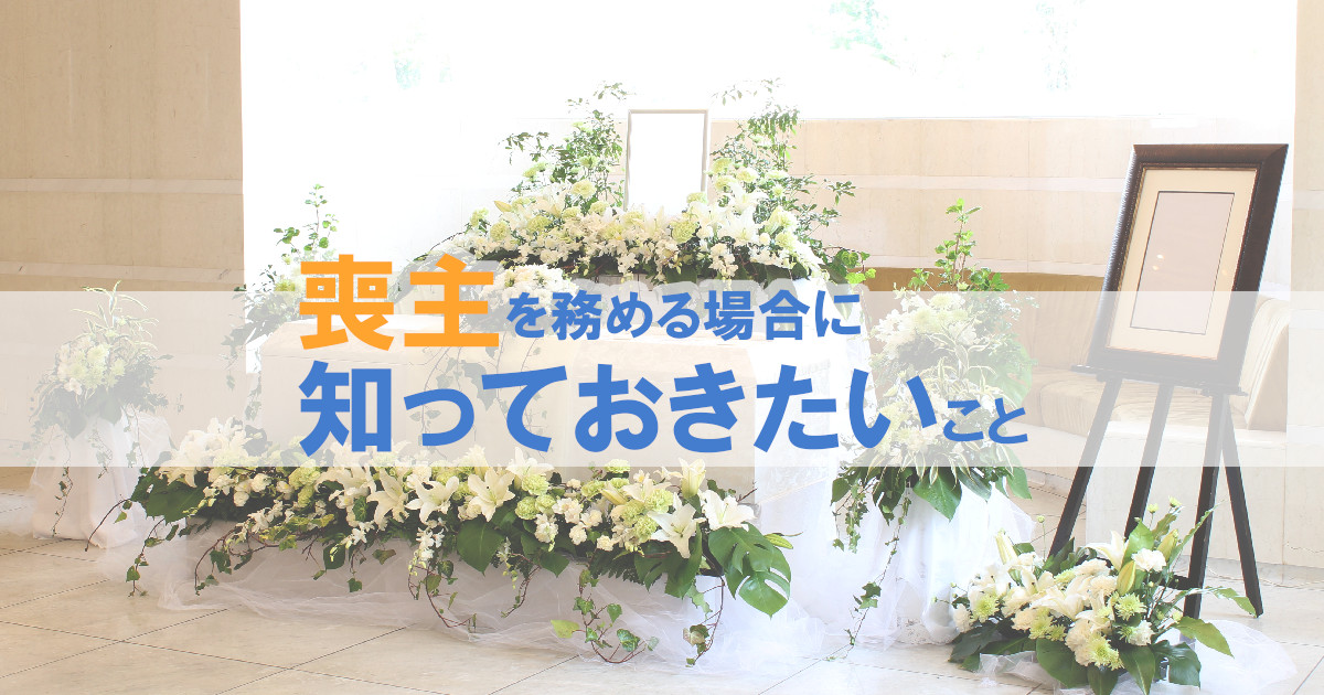 喪主を務める場合に知っておきたいこと|東海典礼