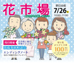 東海典礼　花市場