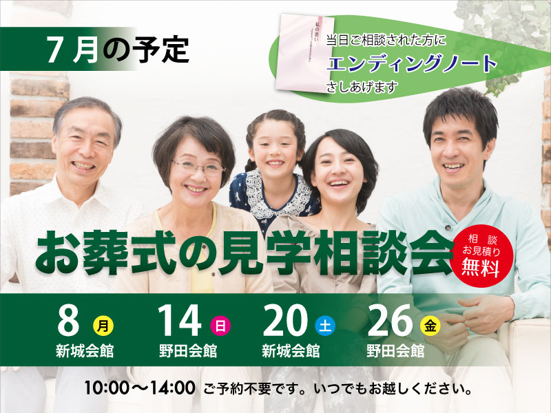 東海典礼 家族葬の見学相談会