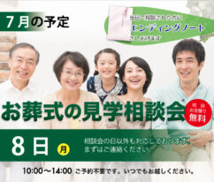 東海典礼　家族葬の見学相談会