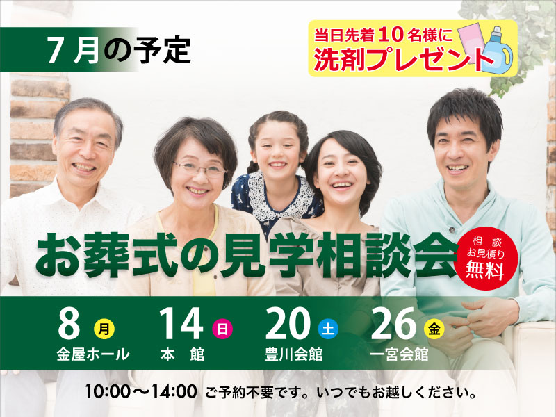 東海典礼 家族葬の見学相談会