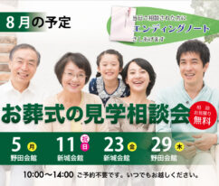 東海典礼　家族葬の見学相談会