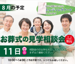 東海典礼　家族葬の見学相談会