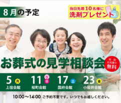 東海典礼　家族葬の見学相談会