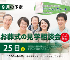 東海典礼　家族葬の見学相談会