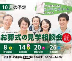 東海典礼　家族葬の見学相談会
