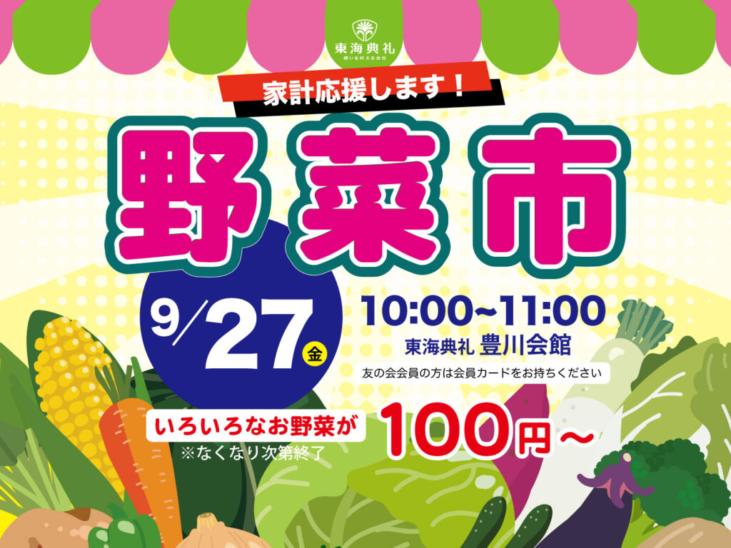 東海典礼　野菜市