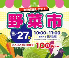 東海典礼　野菜市