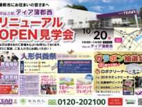 リニューアルOPEN見学会　ティア蒲郡西