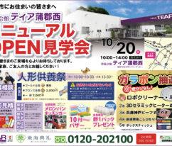 リニューアルOPEN見学会　ティア蒲郡西