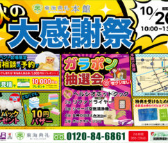 秋の大感謝祭　東海典礼