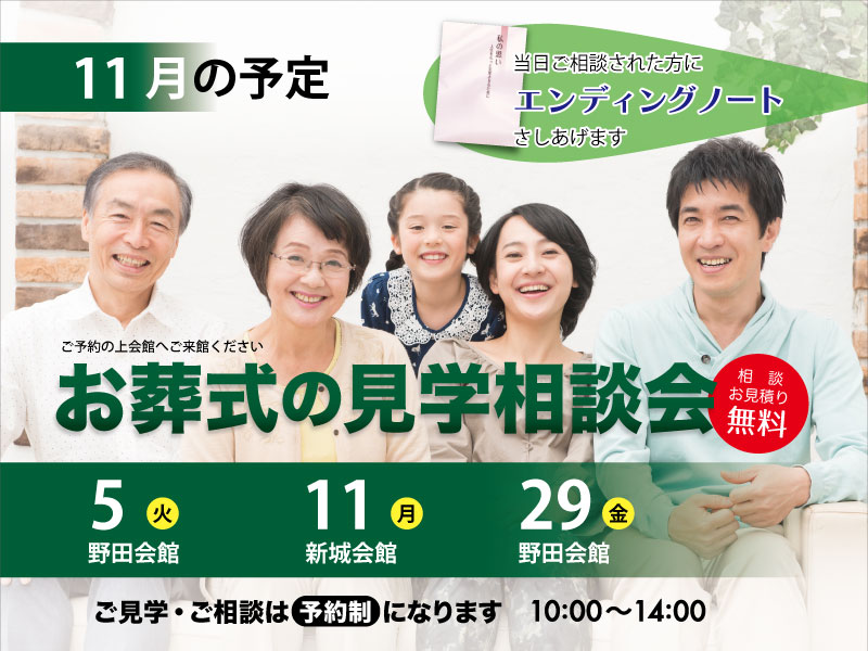 東海典礼 家族葬の見学相談会