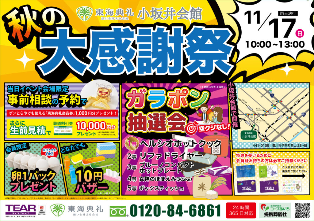 秋の大感謝祭 東海典礼