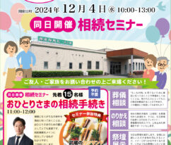 東海典礼　おみやげ付内覧会＋相続セミナー