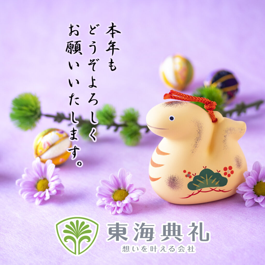 東海典礼 新年のご挨拶