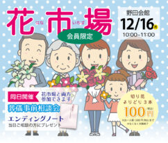 東海典礼　花市場