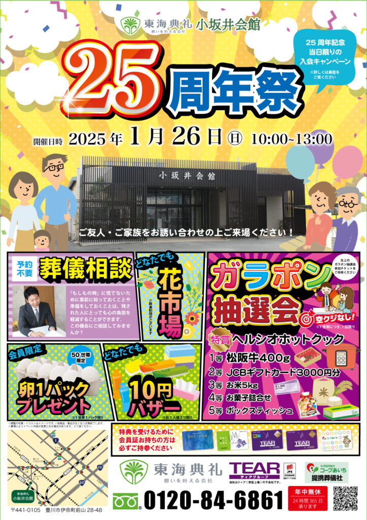 東海典礼 25周年祭