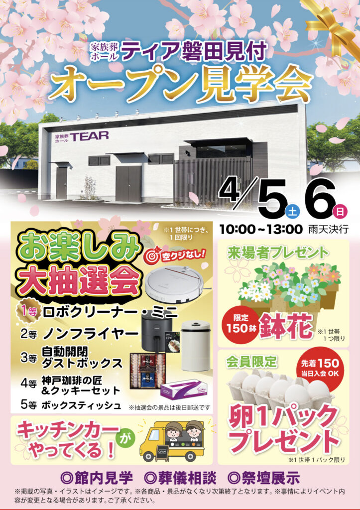 ティア磐田見付　オープン見学会