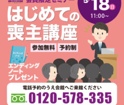 はじめての喪主講座　ティア　東海典礼
