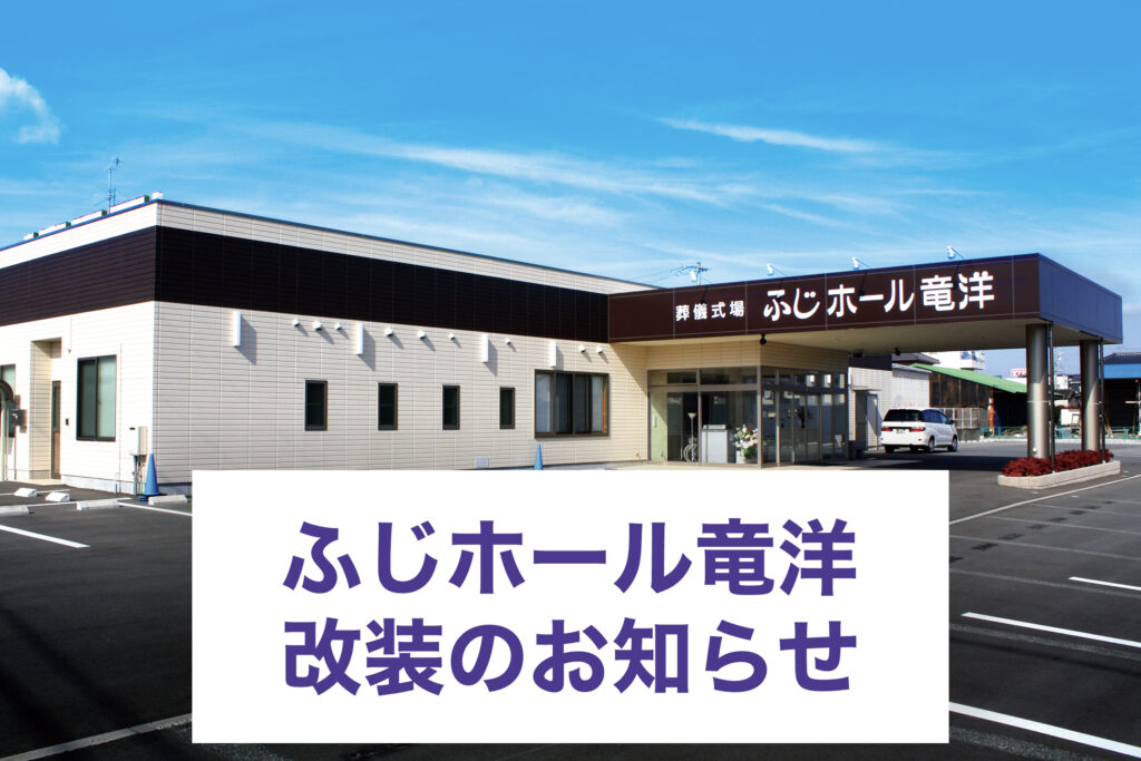 ふじホール竜洋改装のお知らせ