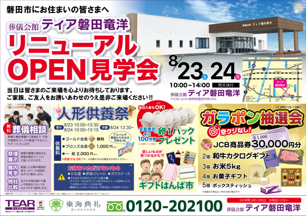 ティア磐田竜洋　リニューアルOPEN見学会