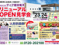 ティア磐田竜洋　リニューアルOPEN見学会