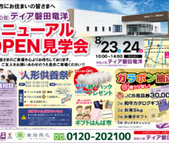 ティア磐田竜洋　リニューアルOPEN見学会
