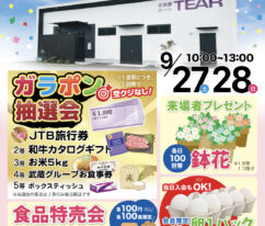 ティア湖西新所原　オープン見学会
