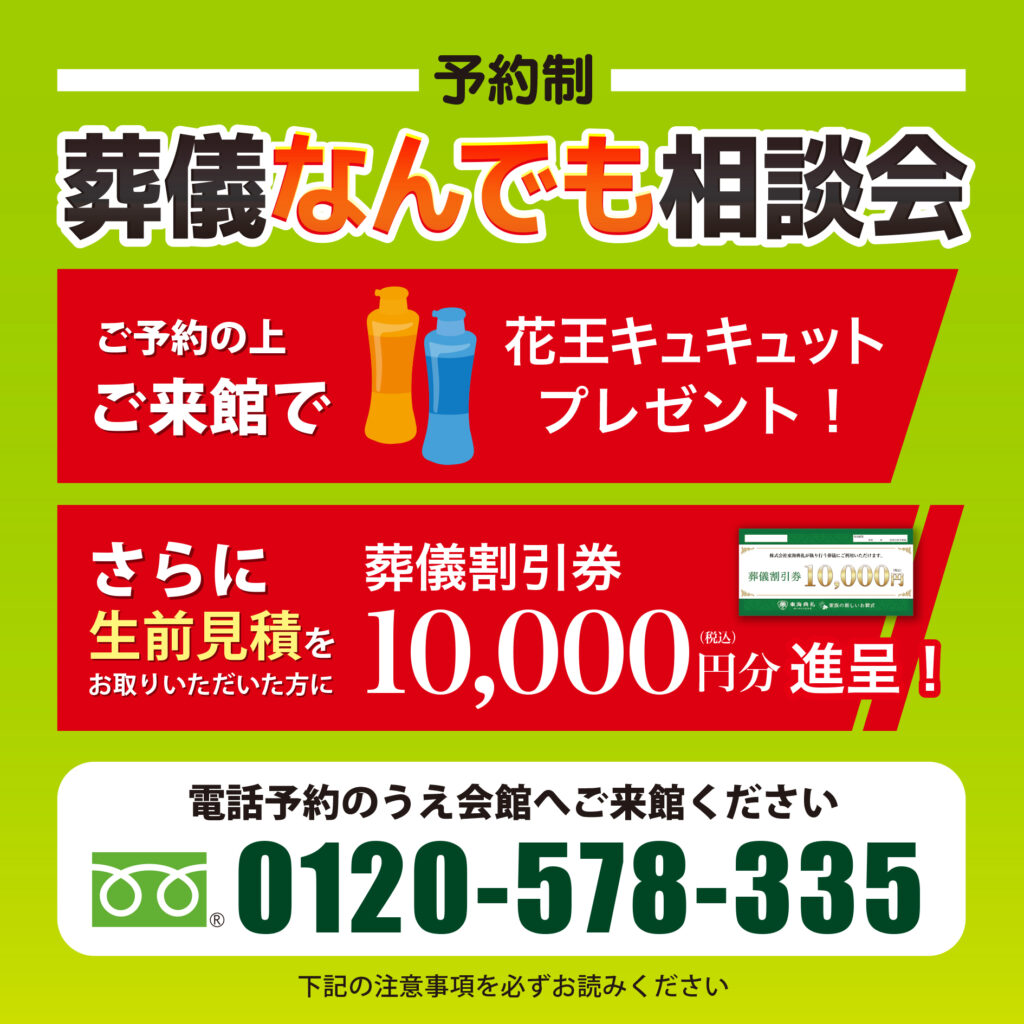 東海典礼 葬儀なんでも相談会