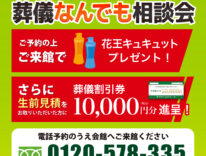 東海典礼　葬儀なんでも相談会