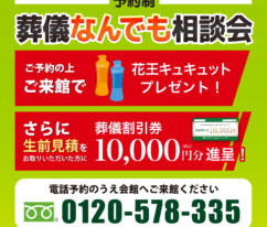 東海典礼　葬儀なんでも相談会