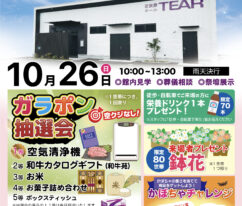 ティア湖西新所原　オープン見学会