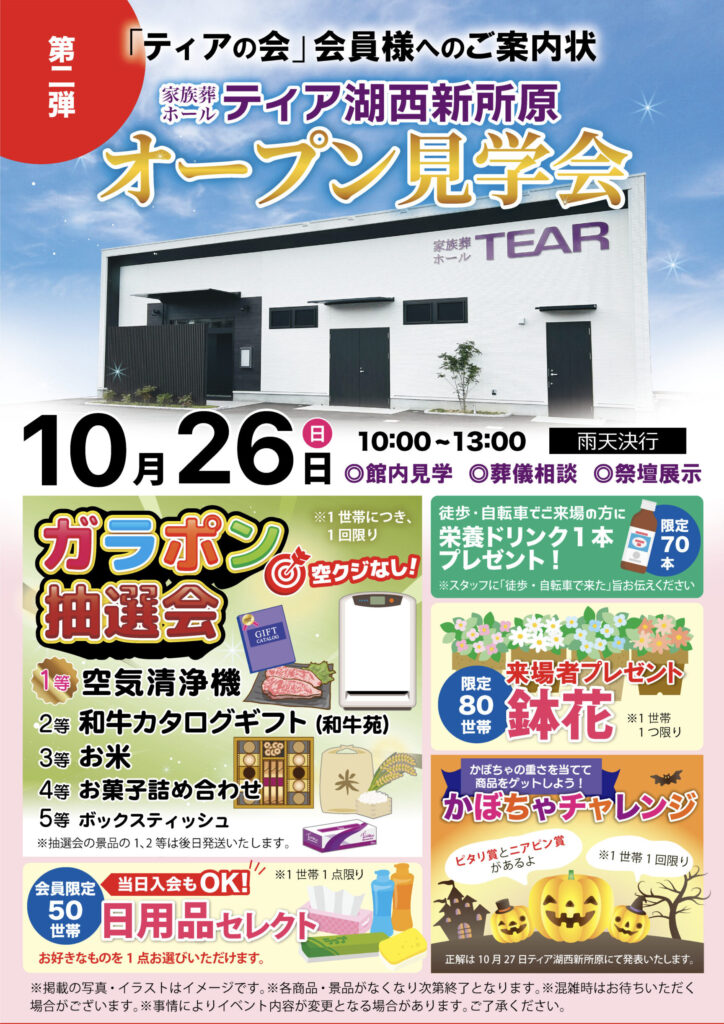 ティア湖西新所原　オープン見学会