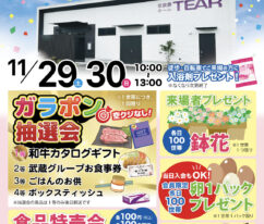 ティア豊川みと　オープン見学会