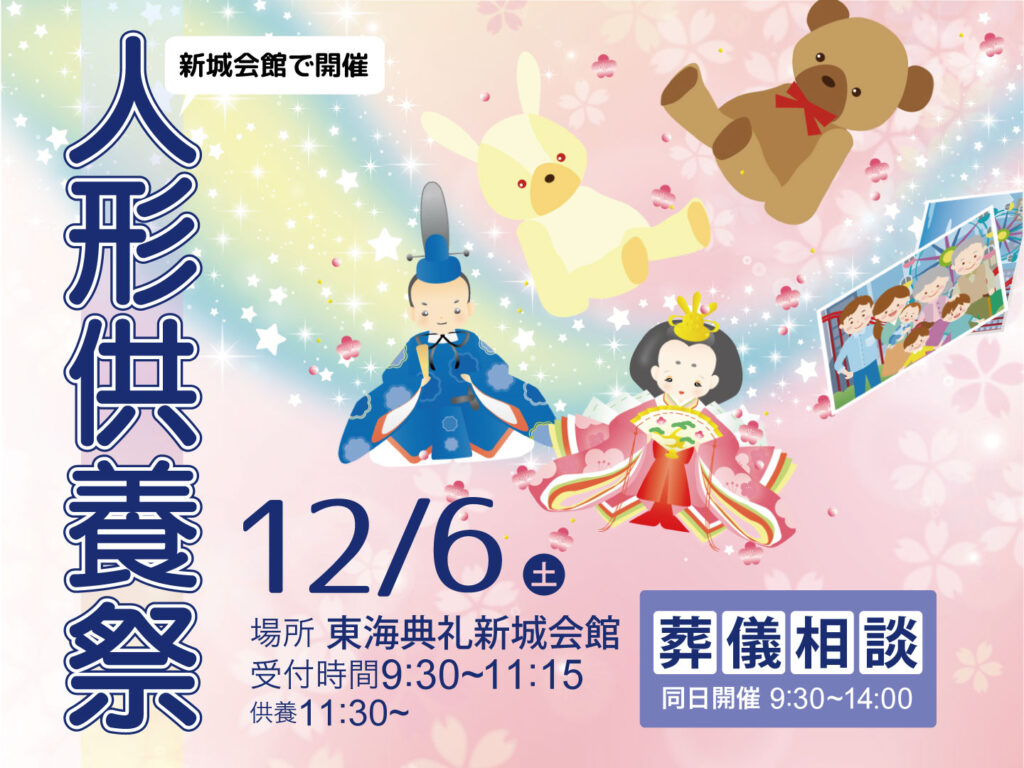 東海典礼　人形供養祭