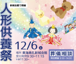 東海典礼　人形供養祭