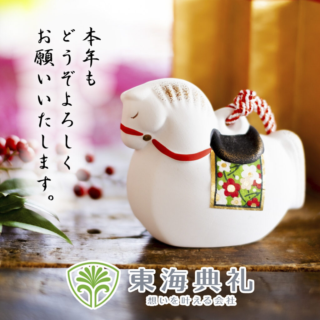 東海典礼　新年のご挨拶