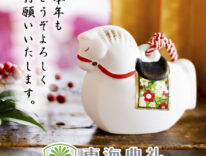 東海典礼　新年のご挨拶