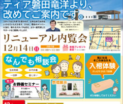 ティア磐田竜洋 リニューアル内覧会