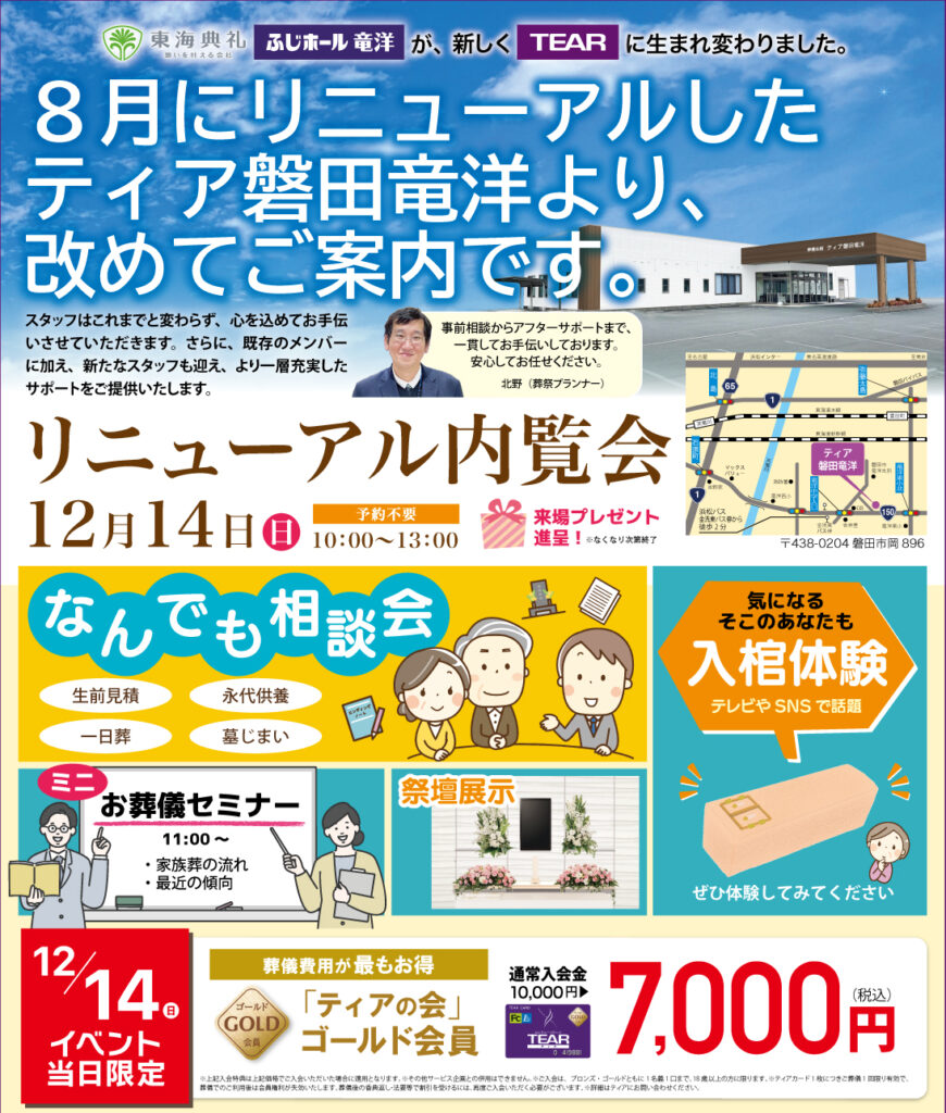 ティア磐田竜洋 リニューアル内覧会