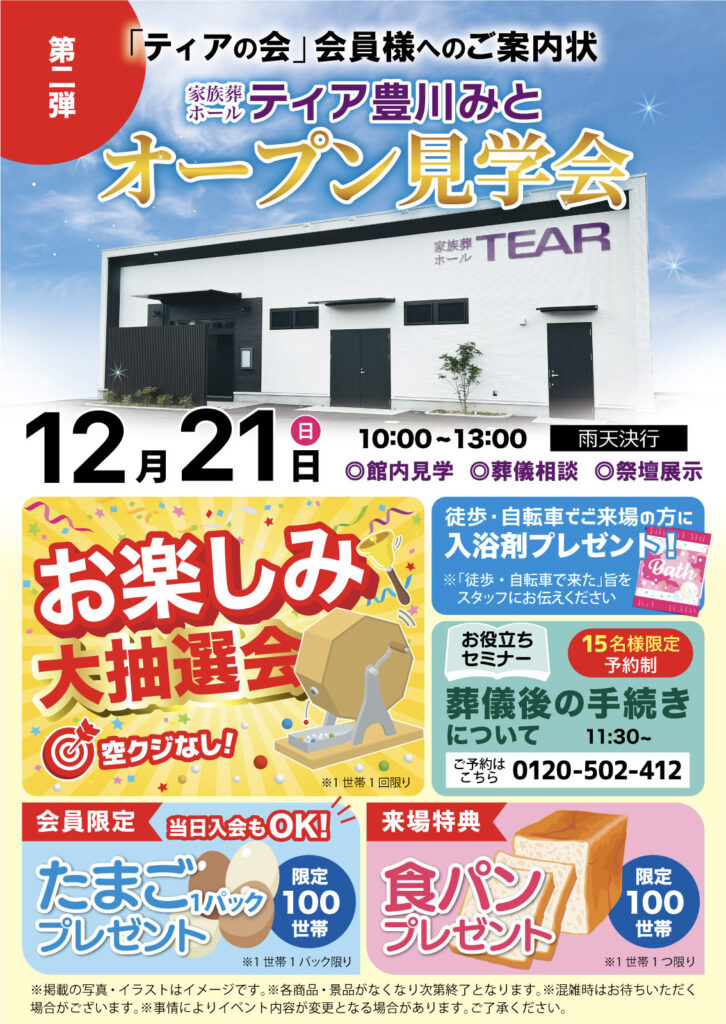 ティア豊川みと　オープン見学会　第二弾
